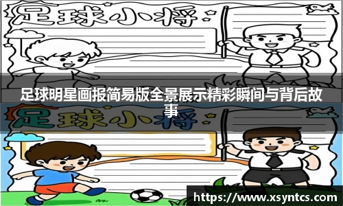 足球明星画报简易版全景展示精彩瞬间与背后故事