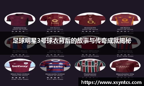 足球明星3号球衣背后的故事与传奇成就揭秘