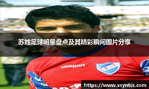 苏姓足球明星盘点及其精彩瞬间图片分享