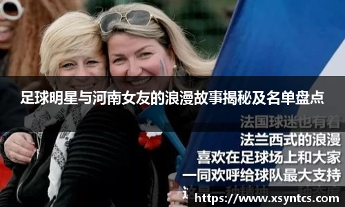 足球明星与河南女友的浪漫故事揭秘及名单盘点