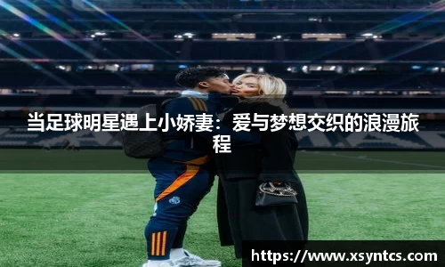当足球明星遇上小娇妻：爱与梦想交织的浪漫旅程