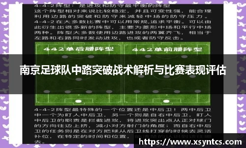 南京足球队中路突破战术解析与比赛表现评估