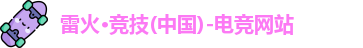 雷火电竞